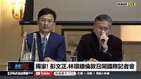 彭文正「國際記者會」被爆全場7人 外媒受邀未到場 - 政治 - 自由時報電子報