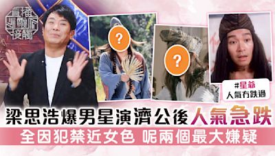 直播靈接觸丨梁思浩爆男星演濟公後人氣急跌 全因犯禁近女色 呢兩個最大嫌疑