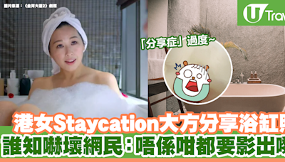 港女Staycation大方分享浴缸照 誰知嚇壞網民：唔係咁都要影出嚟？ | U Travel 旅遊資訊網站
