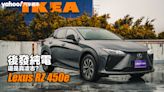 2023 Lexus RZ 450e試駕！後發純電還是真凌志？