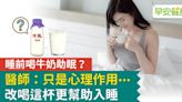 睡不著喝牛奶有用嗎？醫師：改喝這杯更幫助入睡