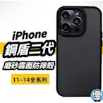 鋼盾2代 霧面 防指紋 iPhone14手機殼 適用i13 i12 Pro Max i11 鋼盾二代 手 N