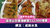 流浮山海鮮│天價海鮮宴$12,000埋單？12道菜未包酒水 網友：成枱水魚