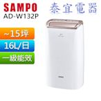 【泰宜】SAMPO聲寶 清淨除濕機 AD-W132P 16L【另有RD-360HH1／RD-240HH】