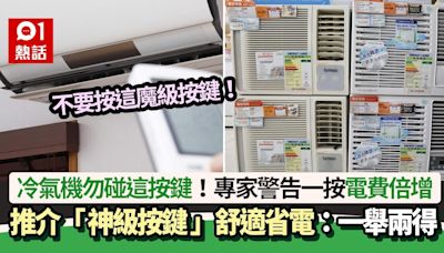 冷氣機勿碰這鍵！專家揭「魔級」按鈕電費倍增 教按1鍵舒適省電