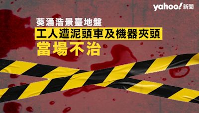 葵涌浩景臺工業意外 工人遭泥頭車及挖泥機夾頭當場不治｜Yahoo