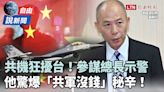 自由說新聞》參謀總長示警中共意圖！他驚爆「共軍沒錢」秘辛！ - 自由電子報影音頻道