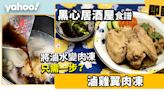 黑心居酒屋食譜│滷雞翼肉凍 將滷水變肉凍只需一步？