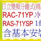 含基本安裝日立分離式變頻冷暖(精品)RAC-71YP含基本安裝可申請貨物稅節能補助