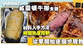 威靈頓牛柳食譜！從零開始逐個步驟教+材料入手方法+時間熟度控制