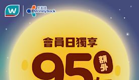 【屈臣氏】會員日獨享額外95折（只限10/09）