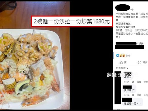 麵攤「2碗麵+1沙拉+1炒菜」竟要1680元 老闆：客製無菜單料理