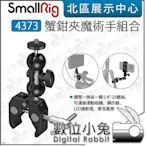 數位小兔【SmallRig 4373 蟹鉗夾魔術手組合】附 手機夾 1/4 球頭小怪手 適用 ACTION HERO12