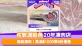 渡船角美食優惠│凍肉優惠！偉斌凍肉食品公司買滿$1000享9折優惠