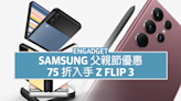Samsung 父親節優惠第二波，75 折入手 Z Flip 3