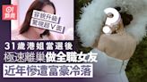 31歲港姐當選後極速離巢做全職女友 遭富豪冷落容貌升級現超V面