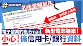 新型電郵騙案｜電子發票釣魚Email 打開附件可騙信用卡、銀行資料｜數碼生活