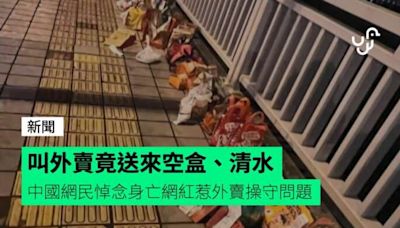 叫外賣竟送來空盒、清水 中國網民悼念身亡網紅惹外賣操守問題