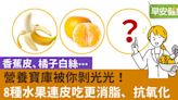 這些「營養寶庫」被你剝光光！8種水果連皮吃更消脂、抗氧化