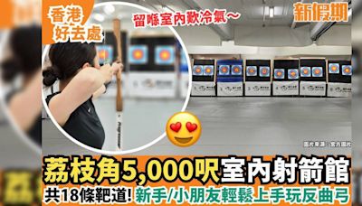 荔枝角5,000呎室內射箭館！新手/ 小朋友都玩得