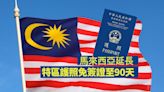 馬來西亞延長特區護照免簽證入境期限至90天 李家超︰有利聯繫