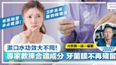 3分2人唔漱口 口腔問題無從預防！專家教揀選漱口水 全面清潔口腔