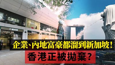 香港正被拋棄？企業、內地富豪有錢人都溜到新加坡去！香港究竟錯在哪裏？ | Jimmy Leung - 改朝換代Digital