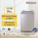 Whirlpool惠而浦 16KG直驅變頻直立洗衣機 WV16ADG