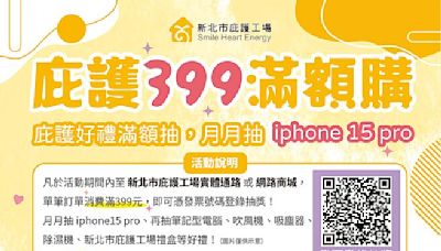 新北庇護工場買好物 滿399抽iPhone - 《旺來報》