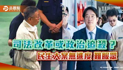 司法改革或政治追殺？ 民生大案無進度 難服眾