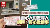 深井友櫃員機提款忘取錢 善心人咁做網上尋人 網民：好心做壞事