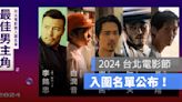 台北電影獎入圍名單2024：《周處除三害》入圍13項、《老狐狸》入圍10項