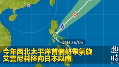 今年西北太平洋首個熱帶氣旋 艾雲尼料移向日本以南