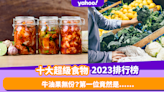 超級食物2023｜美國營養師揭十大超級食物排行榜！牛油果無份？第一位竟然是……