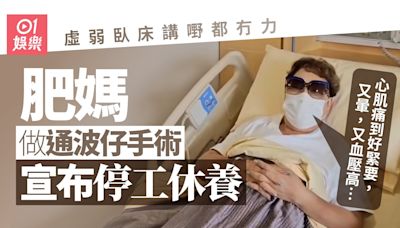 肥媽宣布做通波仔手術即時停工休養 瞓醫院自爆心肌痛兼暈倒