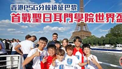 足球｜香港PSG分校遠征巴黎 首戰聖日耳門學院世界盃