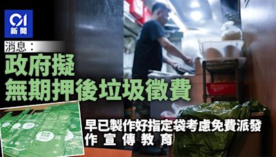 垃圾徵費｜據悉政府擬無期押後徵費 考慮免費派指定袋作宣傳教育