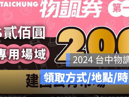 物調券第四波：發放時間、領取方式、使用期限、使用店家、地點-2024