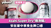 Asahi極泡罐｜Asahi Super Dry期間限定「極泡罐」！安在家中都可以享受生啤口感