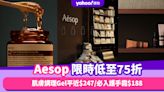 Aesop限時激減低至75折！熱賣必入護手霜$188／呢款肌膚調理Gel比官網價平$247