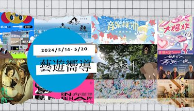 【藝遊嚮導】5/14-5/20：赤聲躁動音樂祭、明華園《散戲》、科博館《前進婆羅洲》特展，本週藝文活動精彩可期！ - The News Lens 關鍵評論網