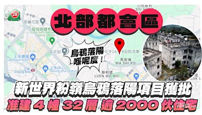 新世界粉嶺烏鴉落陽項目獲批 准建4幢32層逾2000伙住宅