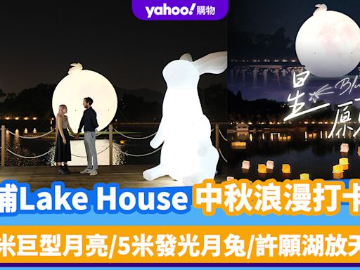 中秋好去處2024｜大埔Lake House中秋限定浪漫打卡位！10米巨型月亮/5米發光月兔/賞月小船/許願湖放天燈