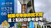 【房市觀點】329預售驚天價！社子島挑戰8字頭、鳳山左營想賣4字頭...蛋白荒地也瘋狂 今年想買房2點先搞懂