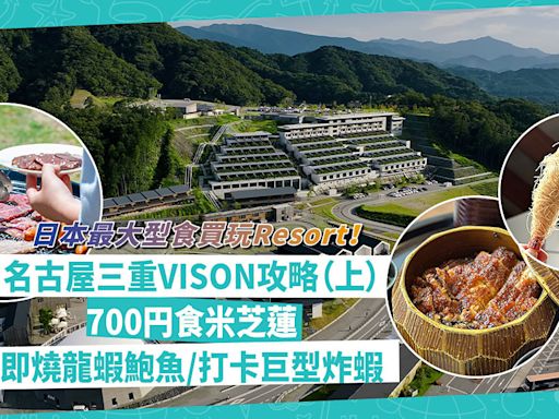 名古屋自由行｜日本最大型食買玩Resort「三重VISON」攻略（上）！700円食米芝蓮、即燒龍蝦鮑魚、打卡巨型炸蝦 | Katty - 主場·日本