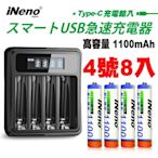 【日本iNeno】4號/AAA 超大容量 鎳氫 充電電池 1100mAh (8顆入)+鎳氫電池液晶充電器(高容量電池 鎳氫電池 4號電池 戶外用電 隨時用電 儲電)