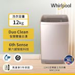 Whirlpool惠而浦 12公斤 直立洗衣機 WM12KW