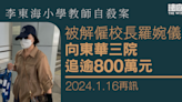 林老師自殺案 被解僱校長羅婉儀向東華三院追逾800萬元 明年1月再訊