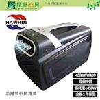 《綠野山房》HAWRIN 華菱 手提式移動冷氣 450W 4400BTU 露營 車宿 公司貨 HPCS-110KA110T