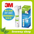 【FreeWater 淨水坊 DIY】3M 前置 樹脂 軟水 過濾器 3RF-S001-5 淨水器 原廠封條